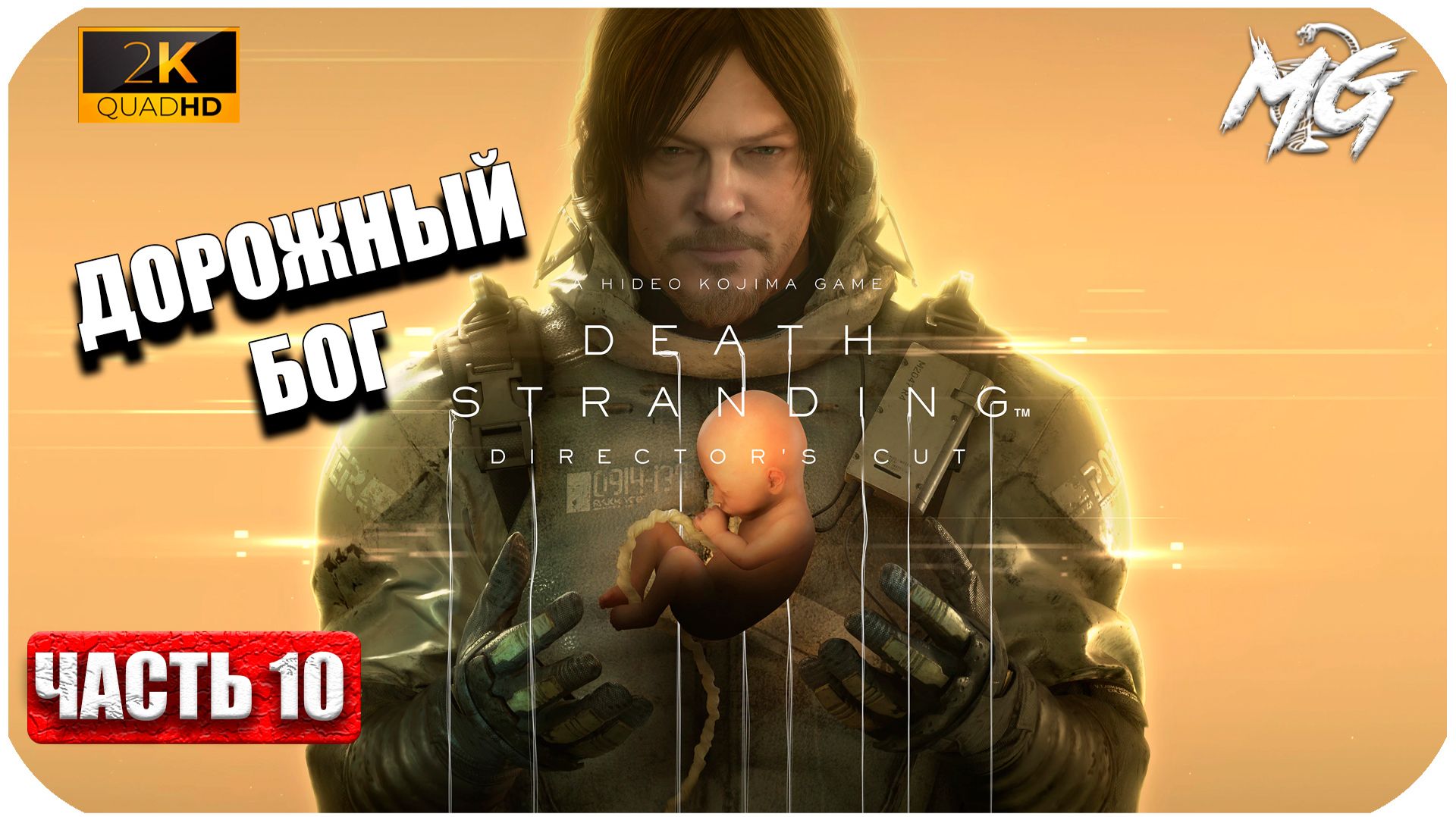Death Stranding ► Строительство Лучших Дорог ► Часть 10
