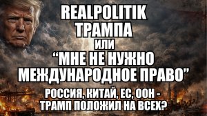 Трамп против международного права: почему Европа боится ответить