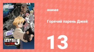 Горячий парень Джей 13 серия (аниме-сериал, 2002)