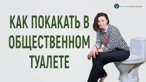 Как покакать в общественном туалете. Показывает проктолог Марьяна Абрицова