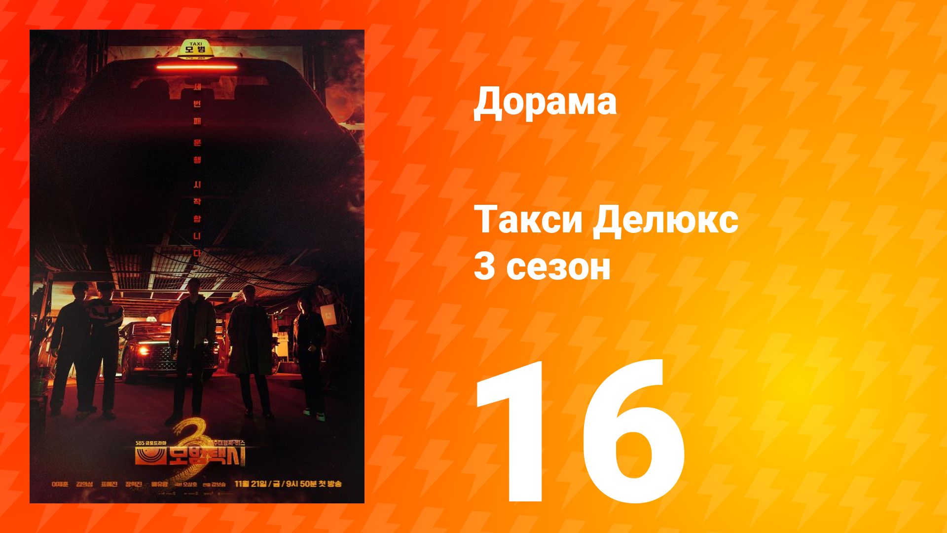 Такси Делюкс 3 сезон 16 серия
