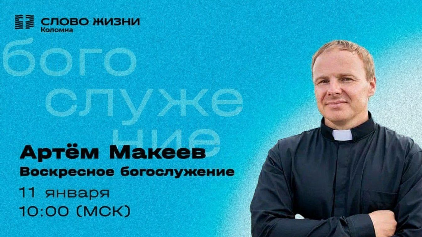 Артём Макеев. Воскресное собрание 11.01.2026