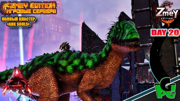 Собираемся на Арену к Боссу! Кто с нами? 😎 Souls LOST COLONY ARK Ascended ZmeyEdition day 20