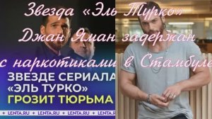 Звезда «Эль Турко» Джан Яман задержан с наркотиками в Стамбуле