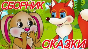 Сказки | Сборник сказок для детей для сна | Сказки на ночь для малышей | Народные сказки