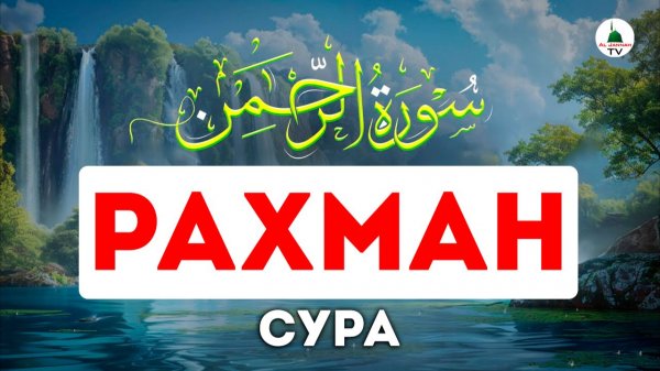 Сура Ар-Рахман. Красивое чтение Корана