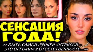 Ханде, Демет, Афра, Фахрие, Неслихан: ТОП-5 Главных Звёзд Турции 2025 Уже Определён