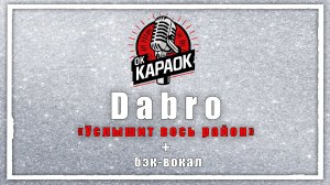 ДАБРО-Услышит весь район(КАРАОКЕ с бэк-вокалом).