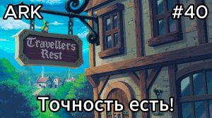 Travellers Rest #40 Дом рыбака! Новое меню!