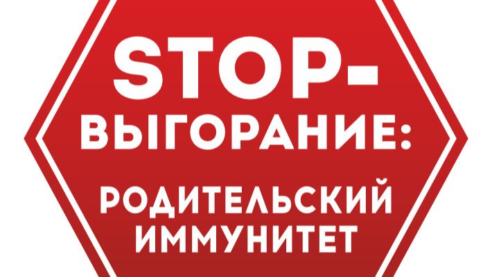 Что такое эмоциональное выгорание у родителей подростков смотреть онлайн