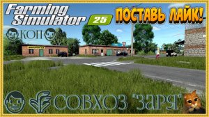 👨🌾Farming Simulator 25👨🌾Совхоз "Заря" Все Трудимся Стрим №7 КОП
