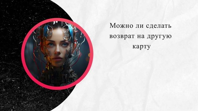 Можно ли сделать возврат на другую карту смотреть онлайн