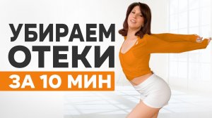 Утренний КОМПЛЕКС ОТ ОТЕКОВ 🔥 Лимфодренажная тренировка на все тело 10 МИНУТ