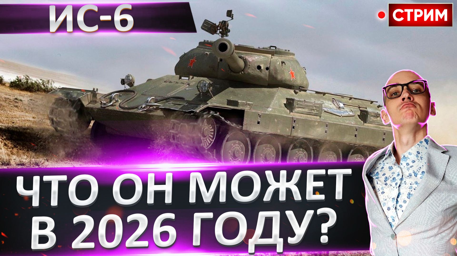 ИС-6 | Сильно Устарел? + АМХ 30 Б смотреть онлайн