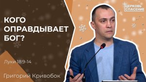 Кого оправдывает Бог? - Григорий Кривобок