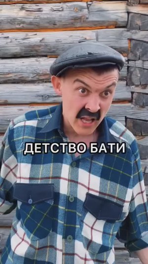 Детство Бати