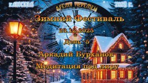 Аркадий Бурханов. Медитация под лиру. 23.12.2025