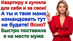 Я купила квартиру! И вышвырнула семейных советчиков! | Истории Из Жизни | Реальная История