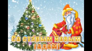 ПУСКАЙ ВАМ СТАРЫЙ НОВЫЙ ГОД УСПЕХ И РАДОСТЬ ПРИНЕСЁТ . ( Песню исполняет Валерий Сёмин)