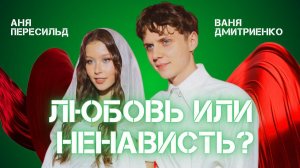 Ваня Дмитриенко / Аня Пересильд / любовь или пиар?