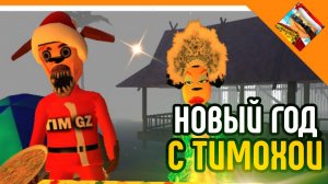 🩸НОВЫЙ ГОД С ТИМОХОЙ! 2026 НОЧЬ! 5 НОЧЕЙ С ТИМОХОЙ 5: ОСТРОВ🩸