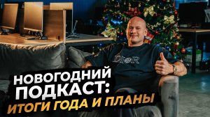 ‼️НОВОГОДНИЙ ПОДКАСТ: ИТОГИ ГОДА И ПЛАНЫ‼️