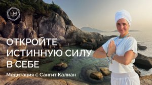 Откройте истинную силу в себе | Медитация с Сангит Калиан ✨