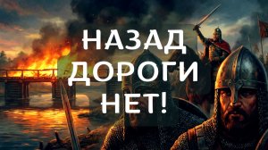 СЖЕЧЬ МОСТЫ! Момент истины Дмитрия Донского | Баллада о рождении Руси | ВЕЛЕСЛОВО