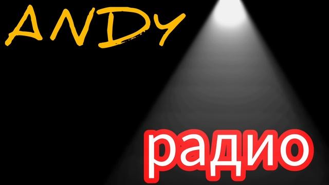 ANDY РАДИО - 1 сезон 1 серия.
