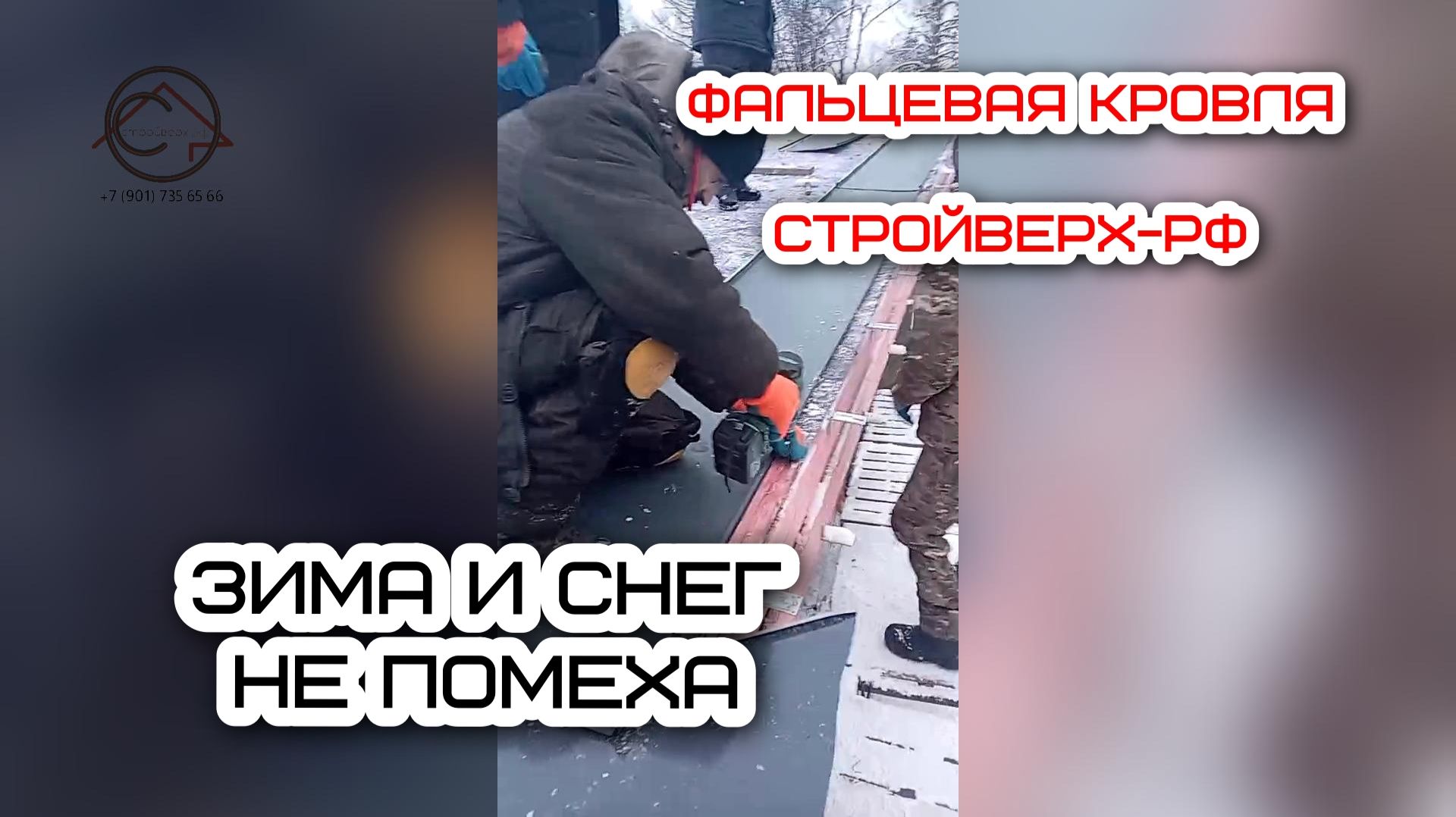 Монтаж Фальцевой кровли зимой | Домодедово часть 2 | СтройВерх-рф