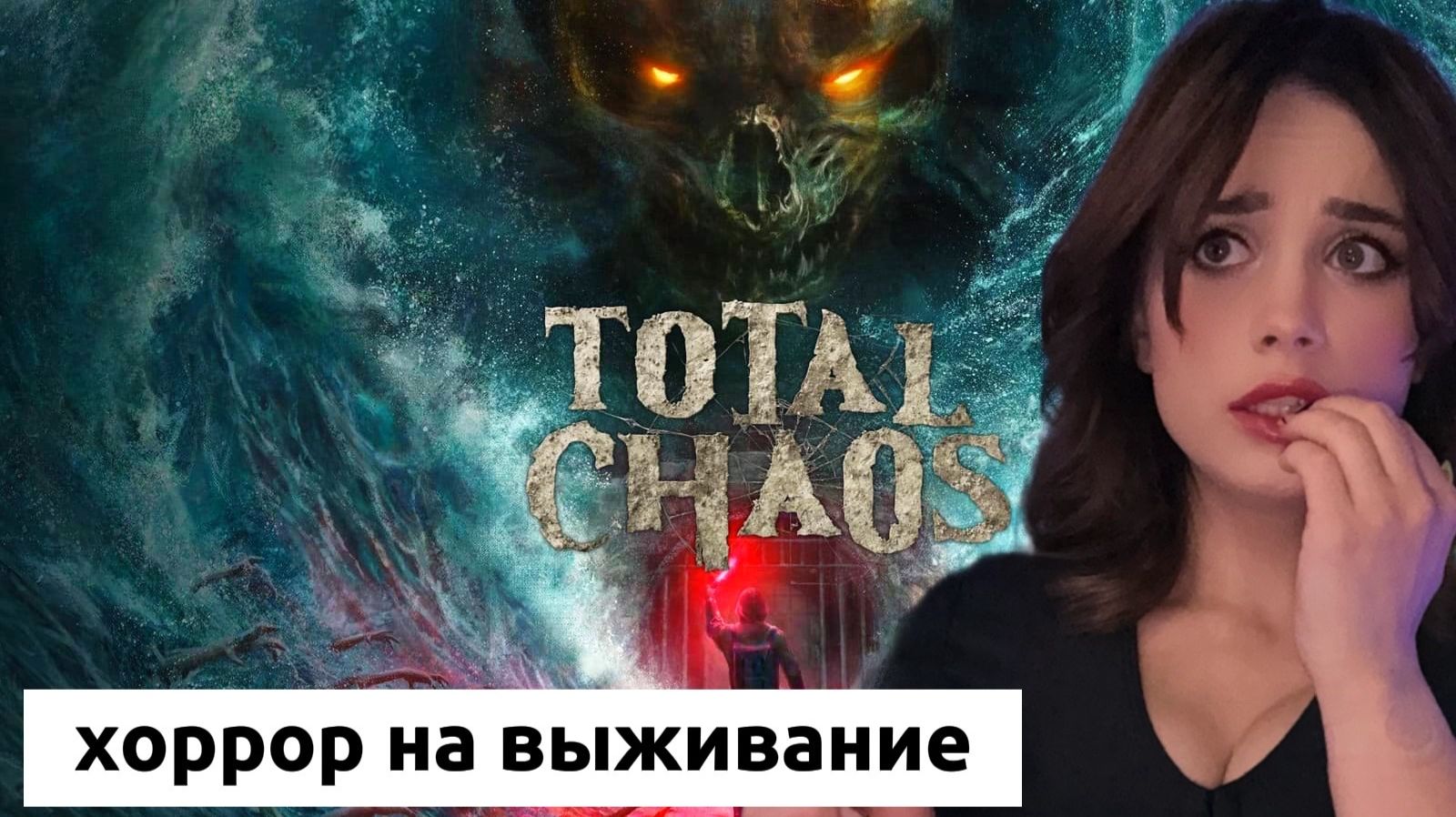 TOTAL CHAOS: Прохождение на Русском с жуткой атмосферой хоррор на выживание смотреть онлайн