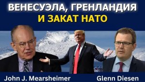Джон Миршаймер: Венесуэла, Гренландия и конец НАТО