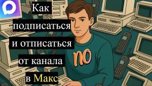 Как подписаться и отписаться от канала в макс.