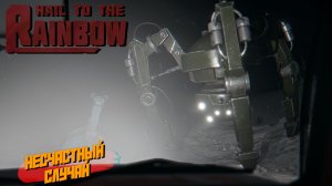 НЕСЧАСТНЫЙ СЛУЧАЙ ➤ Hail to the Rainbow #2