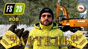 ⛏️Farming Simulator 25⛏️ — ДОБЫЛ ПЕРВЫЕ 5 кг ЗОЛОТА | карта Back Country | "АРТЕЛЬ" # 08👷💰🌲
