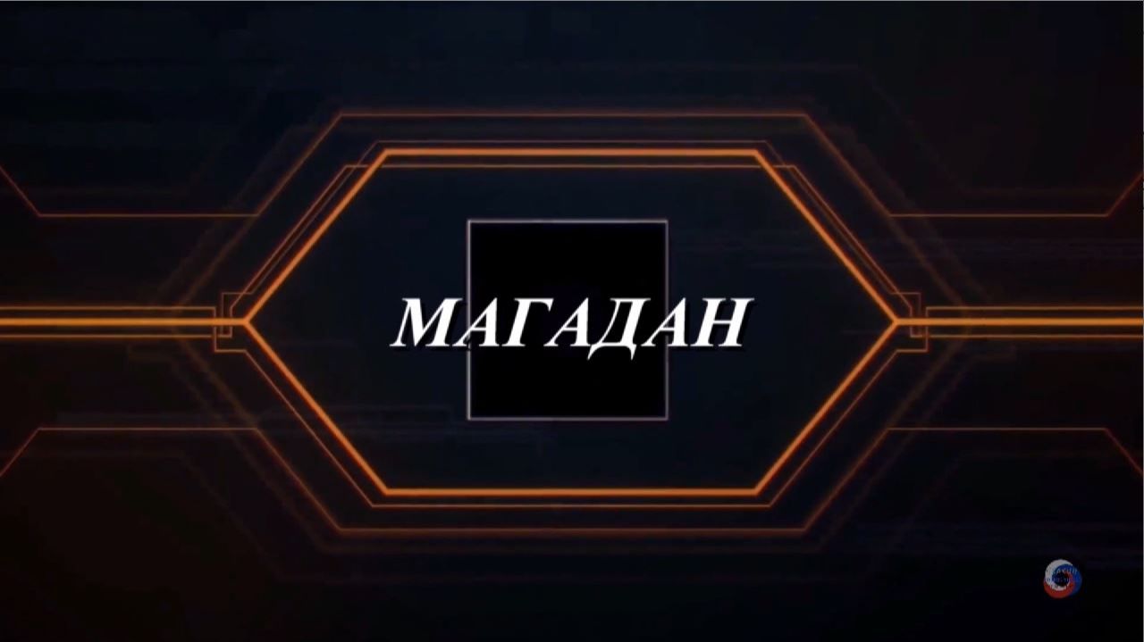 Авиа-путешествие Кострома-Магадан смотреть онлайн