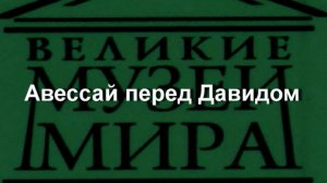 Авессай перед Давидом.Конрад Виц,  описание