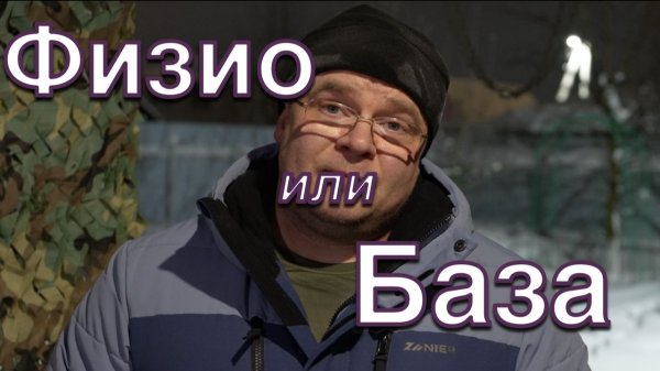 ФИЗИО или БАЗА | Лечение Суставов - Доктор Юршин