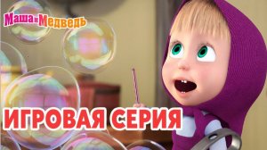 Маша и Медведь — Мультфильм для Детей｜Маша и Медведь - Веселая Кухня | Развивающая Игра