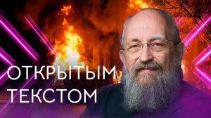 Открытым текстом с Анатолием Вассерманом. Выпуск от 11.01.26