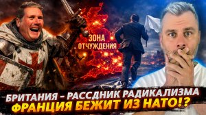 ФРАНЦИЯ БЕЖИТ ИЗ НАТО | БРИТАНИЯ - РАССАДНИК РАДИКАЛИЗМА