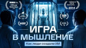 Лучший документальный фильм про создание ИИ