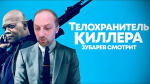 ЗУБАРЕВ СМОТРИТ «ТЕЛОХРАНИТЕЛЬ  КИЛЛЕРА»  ЛУЧШЕЕ