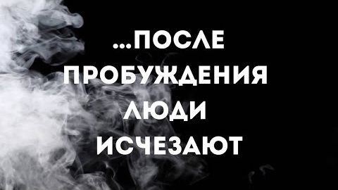 Величайший дар жизни -Исчезновение после пробуждения это не бегство смотреть онлайн