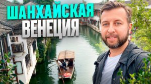 Китай. День 5. Шанхайская Венеция. Чжуцзяцзяо. Китай с Павлом Георгиевым.