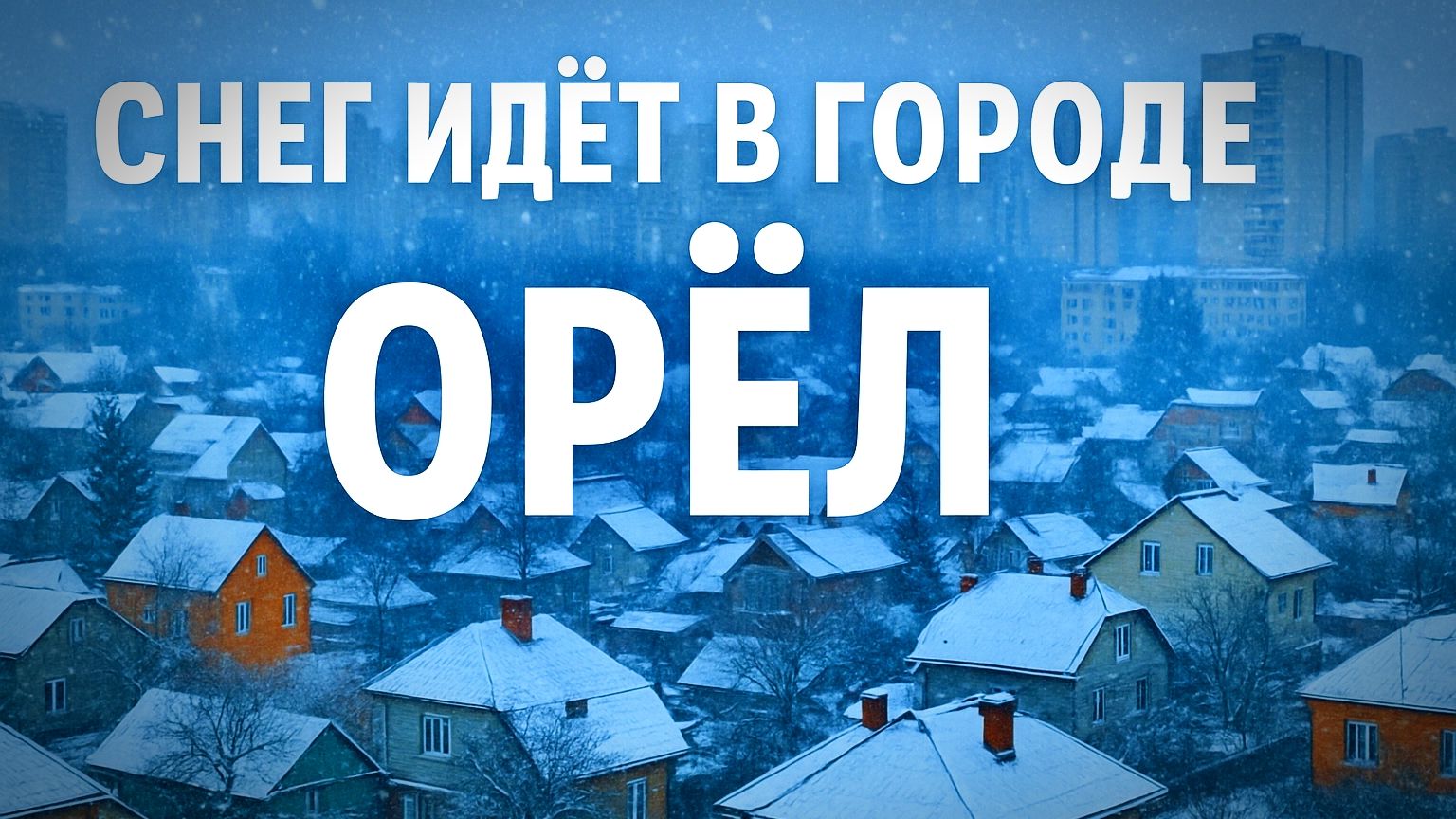ОРЛОВСКИЙ ДЕКАБРЬСКИЙ СНЕГ. ГОРОД ОРЁЛ. 30 ДЕКАБРЯ 2025 ГОДА. смотреть онлайн