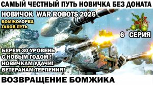 War Robots №6 путь Новичка Без Доната  - Возвращение Бомжика