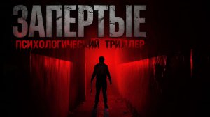 ЗАПЕРТЫЕ. Аудиокнига. Триллер, детектив.