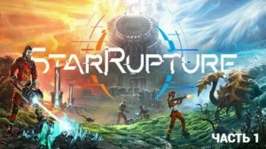 StarRupture - Выживаем на другой Планете - Часть 1 НАЧАЛО
