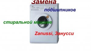 Замена подшипников стиральная машина Zanussi, Занусси